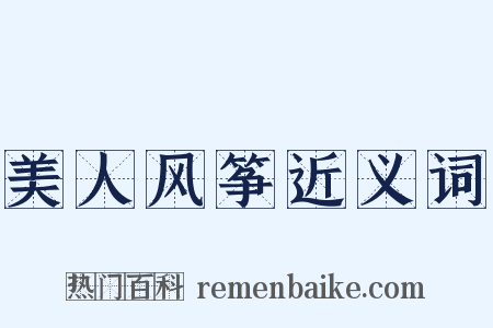 美人风筝近义词是什么意思的图片